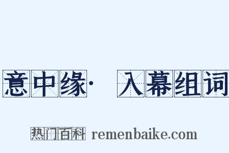 意中缘·入幕组词是什么意思的图片